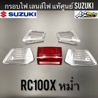 กรอบไฟ แท้ศูนย์ SUZUKI RC100X หม่ำ ฝาไฟเลี้ยว ฝาไฟท้าย กรอบไฟเลี้ยว กรอบไฟท้าย เลนส์ไฟเลี้ยว เลนส์ไฟท้าย