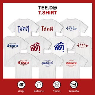 [ลดเพิ่ม 25% ใส่โค้ด TETOC1] เสื้อยืด TOP 10 ลายสกรีนตัวหนังสือ ชุด โชคดี คำมงคล ผ้านุ่ม สกรีนสวย ไม่ย้วย ไม่ต้องรีด