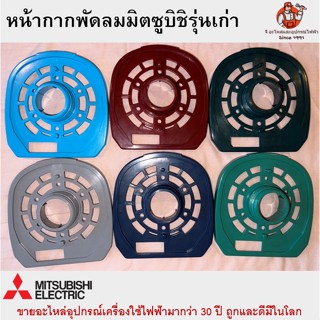 หน้ากากพัดลม มิตซูบิชิ มีทั้งร่องกว้างและร่องแคบ ฝาปิดกะโหลก…