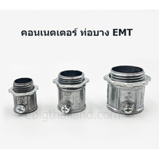 คอนเนตเตอร์ ต่อท่อบาง EMT กับกล่องพักสาย มีขนาด 1/2" ถึง 2"