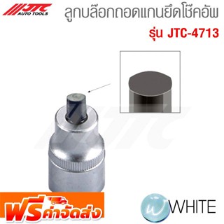 ลูกบล๊อกถอดแกนยึดโช๊คอัพ รุ่น JTC-4713 ยี่ห้อ JTC Auto Tools จัดส่งฟรี!!!