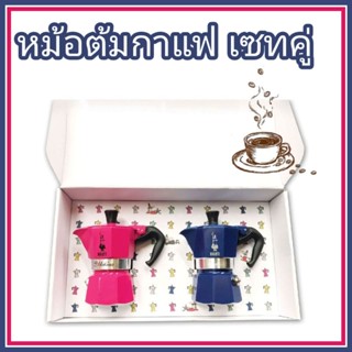 BIALETTI หม้อต้มกาแฟ Set Mokina 1/2 Cup รุ่น BL0014 สีBlue &amp; Pink