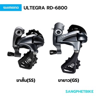 ตีนผี Shimano Ultegra RD-6800 ขาสั้นและขายาว