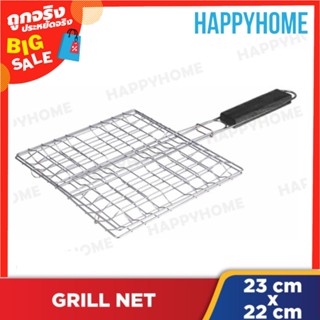 ตะแกรงย่างอาหาร (22x23 cm.) A9-8980752 Grilling Basket Net (22x23cm)