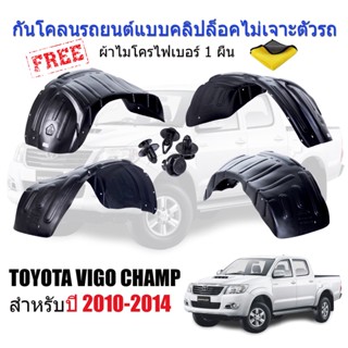 กันโคลนรถยนต์ กรุล้อ TOYOTA VIGO CHAMP ปี 2010-2014 ซุ้มล้อพลาสติก บังโคลนพลาสติก ซุ้มล้อ บังโคลนซุ้มล้อ กันโคลน บังโคลน