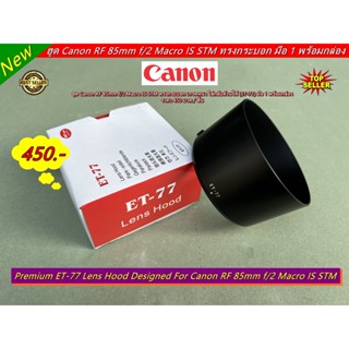 ฮูด Canon RF 85mm f/2 Macro IS STM ทรงกระบอก เกรดหนา ใส่กลับด้านได้ (ET-77) มือ 1