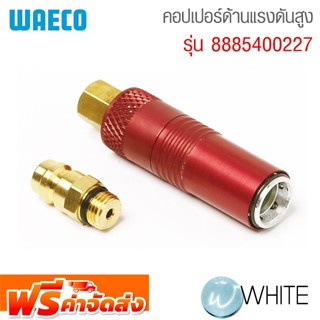 คอปเปอร์ด้านแรงดันสูง รุ่น 8885400227 ยี่ห้อ WAECO จัดส่งฟรี!!!