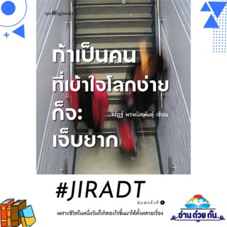 หนังสือ ถ้าเป็นคนที่เข้าใจโลกง่ายก็จะเจ็บฯ(ใหม่) ผู้แต่ง : #JIRADT สนพ.Springbooks หนังสือนิยาย โรแมนติก