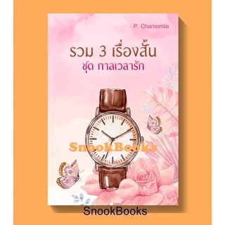 รวม 3 เรื่องสั้นชุด กาลเวลารัก โดย P. Chamomile ฟรีปกใส