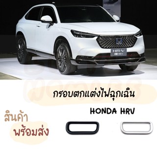 กรอบครอบ ฝาครอบสวิตซ์ไฟฉุกเฉิน HONDA HRV 2022