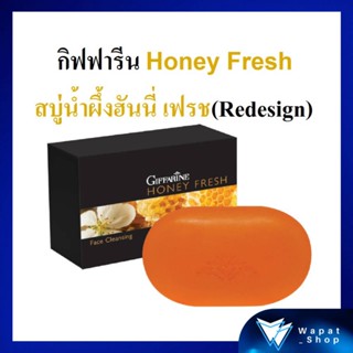 สบู่น้ำผึ้งอ่อนละมุน สบู่ฮันนี่ เฟรช กิฟฟารีน (Redesign) Giffarine Honey Fresh ทำความสะอาดผิวหน้าอย่างหมดจด