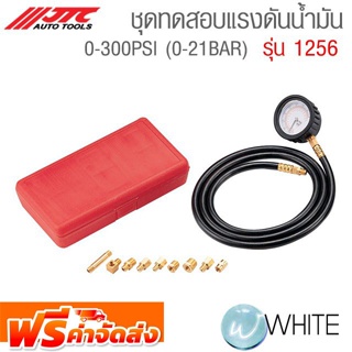 ชุดทดสอบแรงดันน้ำมัน 0-300 PSI (0-21 BAR) รุ่น JTC-1256 ยี่ห้อ JTC Auto Tools จัดส่งฟรี!!!