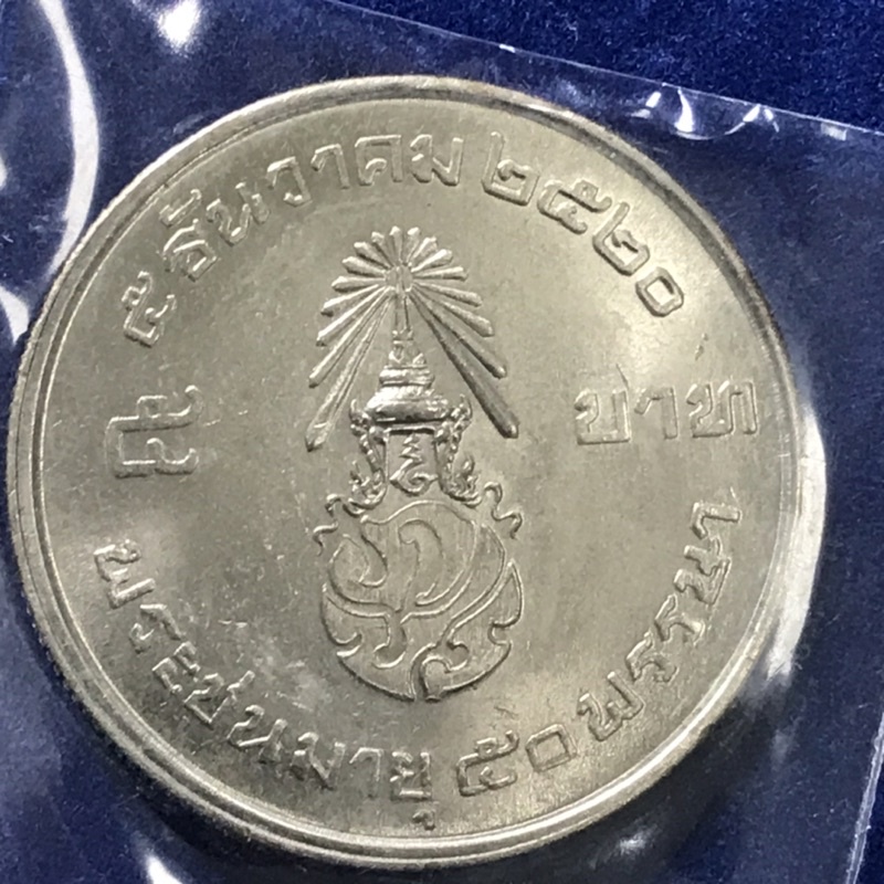 เหรียญสะสม5บาทที่ระลึก 50ปี 5 ธันวาคม 2520 เหรียญสวยไม่ผ่านใช้งาน