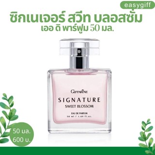 Giffarine Signature Sweet Blossom น้ำหอม ซิกเนเจอร์ สวีท บลอสซั่ม เออ ดิ พาร์ฟูม กิฟฟารีน น้ำหอมผู้หญิง