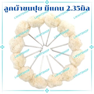 แปรงจี้ขนปุยปุย แปรงขัดเงา ขนปุยๆปัดเงาแกน 2.35มิล ขนแกะสังเคราะห์ 10ชิ้น