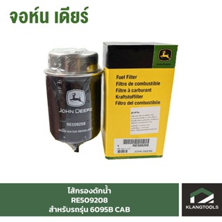 ไส้กรองดักน้ำ (Filter Element) จอห์นเดียร์ (John Deere) รุ่น RE509208