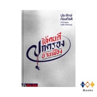 หนังสือ ให้คนดีปกครองบ้านเมือง