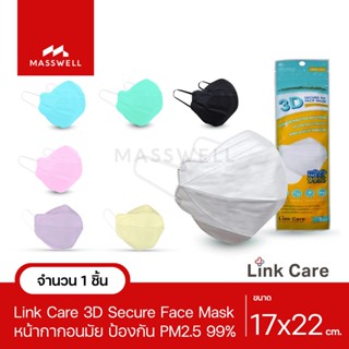 Link Care หน้ากากอนามับแบบ 3D - ผู้ใหญ่ (บรรจุ 1 ชิ้น)