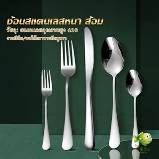 YOYO ช้อน ส้อม สแตนเลส Stainless Steel หนา ไม่เป็นสนิ่ม มาตรฐานโรงแรมชั้นนำ  พร้อมส่ง Tableware