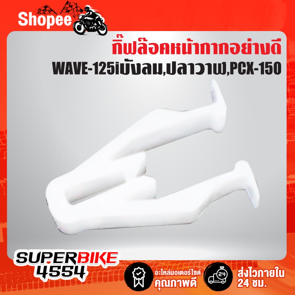 [1ตัว] กิ๊ฟล๊อคหน้ากาก WAVE-125i บังลม,WAVE-125i ปลาวาฬ, PCX-150 อย่างดี ไม่หักง่าย ****1 ตัว****