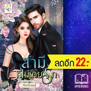 สามีที่ไม่เคยรัก (ปรารถนารัก) | ไลต์ออฟเลิฟ กัณฑ์กนิษฐ์