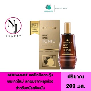 ( ขายส่ง ) BERGAMOT เบอกาม็อท เอ็กซ์ตร้า แฮร์โทนิค กระตุ้นผมเกิดใหม่ (สีทอง ลดผมขาดหลุดร่วง หนังศรีษะมัน) ปริมาณ 200 มล.