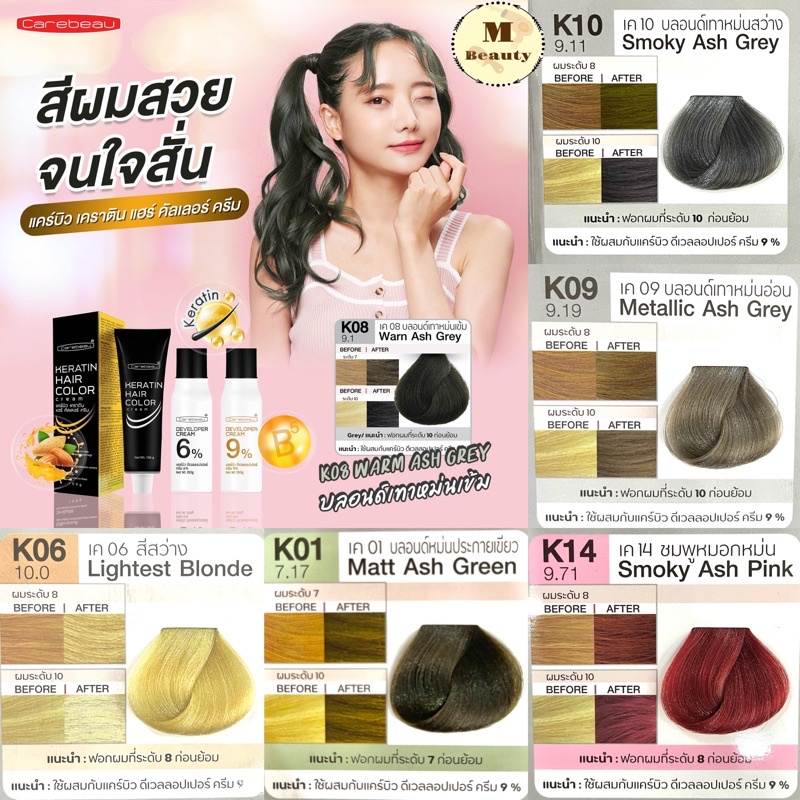 สีย้อมผม แคร์บิว เคราติน แฮร์ คัลเลอร์ สีโทนเทา โทนหม่น 100ml. carebeau