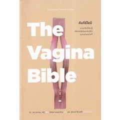 (C111)THE VAGINA BIBLE คัมภีร์โยนี แต่งโดย JEN GUNTER (เจน กันเทอร์) 9786169391401