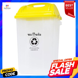 ถังขยะแบบแยกประเภท รุ่น 561 DC TPC ฝาสีเหลืองType 561 DC TPC Waste Bin Yellow Lid