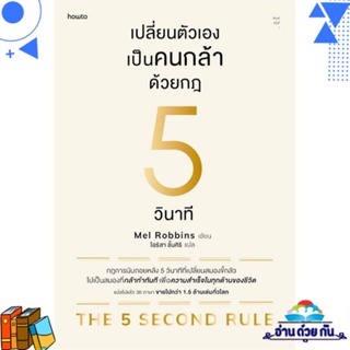 หนังสือ เปลี่ยนตัวเองเป็นคนกล้าด้วยกฎ 5 วินาที เมล รอบบินส์ (Mel Robbins)  อมรินทร์ How to หนังสือจิตวิทยา การพัฒนาตนเอง