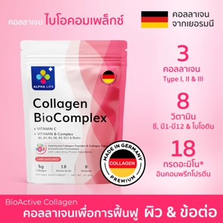 Collagen BioComplex คอลลาเจน ไบโอคอมเพล็กซ์ คอลลาเจนจากเยอรมัน + วิตามินซี + วิตามินบีรวม ดูดซึมเร็วและยาวนาน ALPHA LIFE