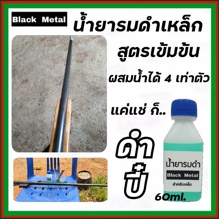 รมดำเหล็ก Black Metal น้ำยารมดำเหล็ก รมดำเหล็กสูตรเย็น หัวเชื้อน้ำยารมดำ น้ำยารมดำถูก ผสมน้ำได้ 8 เท่า ดำปี๋ พร้อมส่ง