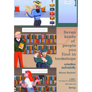 แปลกพิกล คนรักหนังสือ (Seven Kinds of People You Find in Bookshops) (Shaun Bythell)