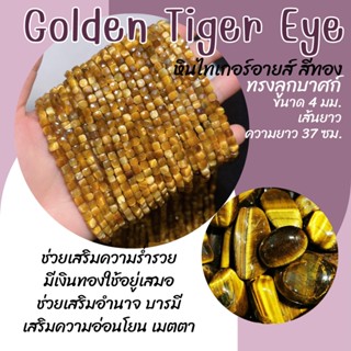 หินไทเกอร์อายส์ สีทอง ทรงลูกบาศก์ (หินแท้ สีธรรมชาติ) ขนาด 4 มม. เส้นยาว ความยาว 37 ซม. Golden Tiger Eye หินมงคล