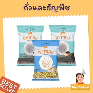 เมล็ดแมงลัก 100 ก. เมล็ดแมงลัก 500 ก. เม็ดเดือย 500 ก. ตราข้าวทอง