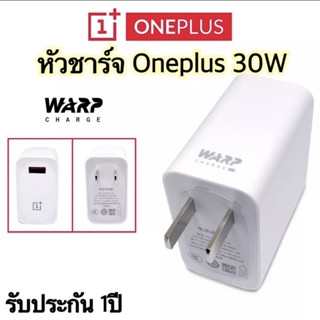 หัวชาร์จ Oneplus ( วันพลัส ) 30W  รองรับชาร์จเร็ว Warp/Dash Charge รับประกัน 1ปี