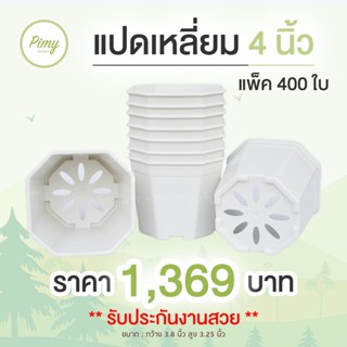 400 ใบ กระถางแคคตัส 4 นิ้ว กระถางแคคตัส กระถางพลาสติก สีขาว ทรงแปดเหลี่ยม