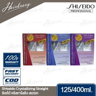 ชิเซโด้ Shiseido Crystallizing Straight คริสทาไลซิ่ง สเตรท ครีมยืดผมชิเชโด้ ให้ผมเหยียดตรงแต่ไม่ลีบแบน มี 3 สูตรให้เลือก