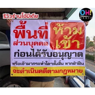(ถูกที่สุด พร้อมส่ง) * ป้ายไวนิลห้ามเข้า ป้ายพื้นที่ส่วนบุคคล ป้ายห้ามเข้า ป้ายห้ามบุกรุก ป้ายไวนิล