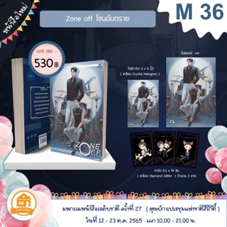 Zone off โซนอันตราย (จัดส่งช่วงงานหนังสือ)