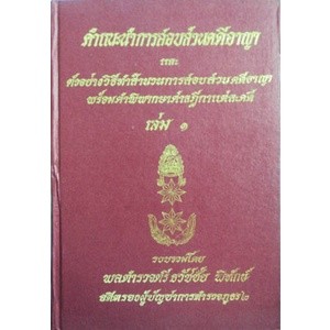 คำแนะนำการสอบสวนคดีอาญา และตัวอย่างวิธีทำสำนวนการสอบสวนคดีอาญา พร้อมคำพิพากษาศาลฎีกาแต่ละคดี เล่ม 1