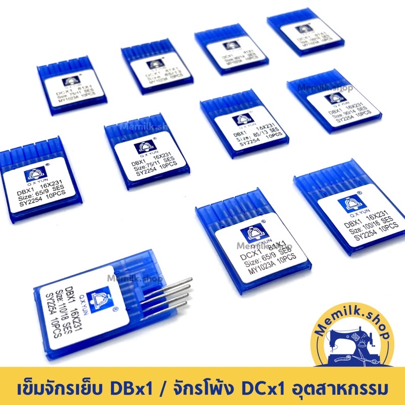 เข็มจักรเย็บ และเข็มจักรโพ้ง อุตสาหกรรม มีเบอร์ 9 -18 ยี่ห้อ Q.X.YUN