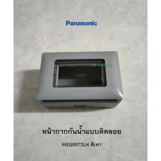 Panasonic WEG8973LH หน้ากากกันน้ำแบบติดลอย ฝากันน้ำ รุ่นติดลอย สีเทา