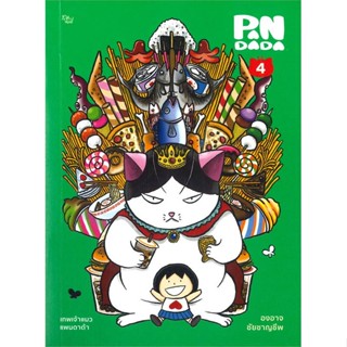 นายอินทร์ หนังสือ เทพเจ้าแมว แพนดาด้า เล่ม 4