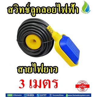 ลูกลอยไฟฟ้า สวิทช์ลูกลอยไฟฟ้า สวิทช์ลูกลอย 220V 4A HX-M15-3