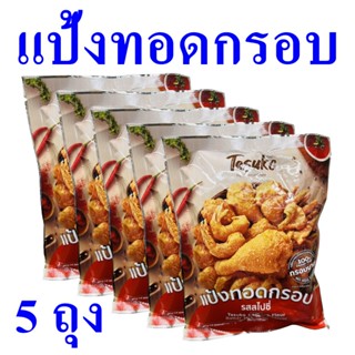 แป้ง แป้งทอดกรอบ แป้งทำอาหาร Flour Batter แป้งทอดกรอบรสสไปซี่ ผงแป้งทอดกรอบ Spicy Flavor 5 ถุง