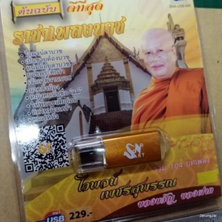 usb ไวพจน์ เพชรสุพรรณ ราชาเพลงบวช ดีที่สุด รวม 104 เพลง ไวพจน์ลาบวช เป็นชายต้องบวช แม่ mp3 usb sna