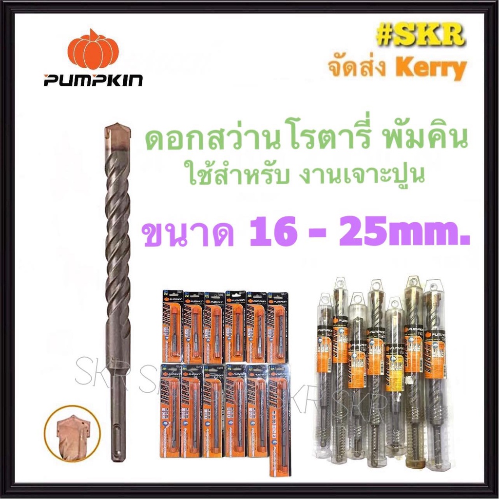 PUMPKIN ดอกสว่านเจาะปูน โรตารี่ 16 -25 mm. พัมคิน ดอกสว่าน สว่าน โรตารี่ เจาะปูน เจาะกำแพง