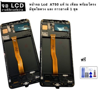 หน้าจอ Lcd  A750 แท้ ic เทียม พร้อมโครง มีชุดไขควง และ กาวยางติ 1 ชุด งานดีสีสวยเปลี่ยนง่าย พร้อมอุปกรณ์