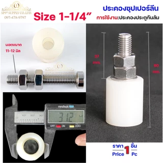 ตัวประคอง ซุปเปอร์ลีน ประคองประตู นอตสแตนเลส ขนาด 1นิ้ว , 1.2 นิ้ว ,1.5 นิ้ว (จำนวน 1ตัว) เลือกขนาดได้ในตัวเลือก